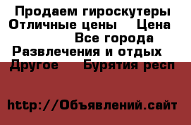 Продаем гироскутеры!Отличные цены! › Цена ­ 4 900 - Все города Развлечения и отдых » Другое   . Бурятия респ.